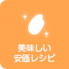 美味しい安価レシピ